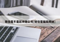 链信是不是区块链公司[链信是骗局揭秘]