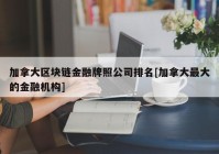 加拿大区块链金融牌照公司排名[加拿大最大的金融机构]