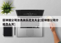 区块链公司法务简历范文大全[区块链公司介绍怎么写]