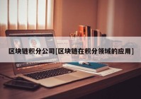 区块链积分公司[区块链在积分领域的应用]