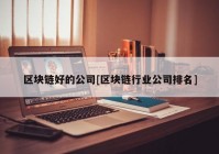 区块链好的公司[区块链行业公司排名]