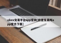okex交易平台app官网[欧意交易所app官方下载]