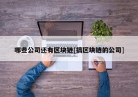 哪些公司还有区块链[搞区块链的公司]