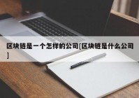 区块链是一个怎样的公司[区块链是什么公司]