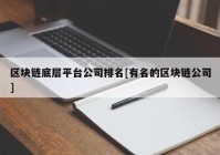 区块链底层平台公司排名[有名的区块链公司]