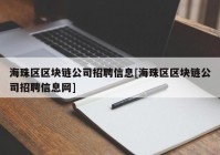 海珠区区块链公司招聘信息[海珠区区块链公司招聘信息网]