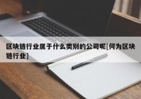 区块链行业属于什么类别的公司呢[何为区块链行业]