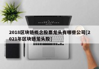 2018区块链概念股票龙头有哪些公司[2021年区块链龙头股]