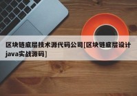 区块链底层技术源代码公司[区块链底层设计java实战源码]