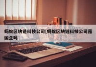 蚂蚁区块链科技公司[蚂蚁区块链科技公司是国企吗]