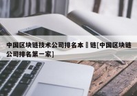 中国区块链技术公司排名本楉链[中国区块链公司排名第一家]