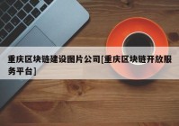 重庆区块链建设图片公司[重庆区块链开放服务平台]