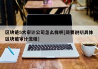 区块链5大审计公司怎么样啊[简要说明具体区块链审计流程]