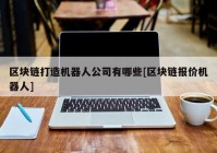 区块链打造机器人公司有哪些[区块链报价机器人]