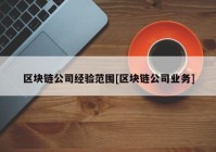 区块链公司经验范围[区块链公司业务]