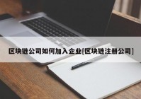 区块链公司如何加入企业[区块链注册公司]