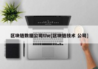 区块链数据公司the[区块链技术 公司]