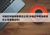 中融区块链有限责任公司[中融区块链有限责任公司是国企吗]