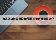 南昌区块链公司没有吗[区块链网络公司简介]