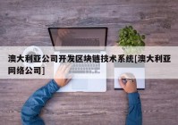 澳大利亚公司开发区块链技术系统[澳大利亚网络公司]