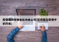 疫情期间有哪些区块链公司[区块链在疫情中的作用]