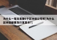 为什么一笔交易要6个区块链公司呢[为什么区块链都要发行某某币?]