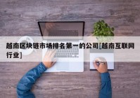 越南区块链市场排名第一的公司[越南互联网行业]