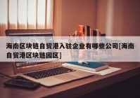 海南区块链自贸港入驻企业有哪些公司[海南自贸港区块链园区]